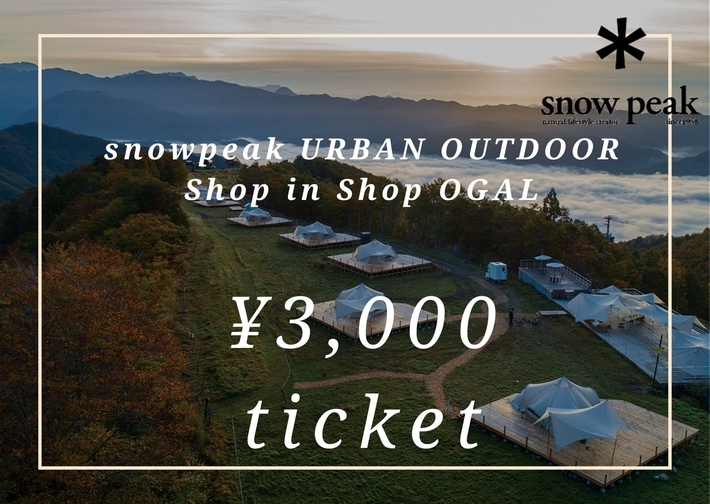 ★★snowpeak  Shop in Shop OGAL 3000円チケット付プラン★★